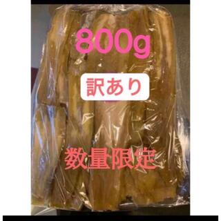 買い得！訳あり　B級　柔らかい甘い紅かるか干し芋800g 茨城産　無添加(乾物)