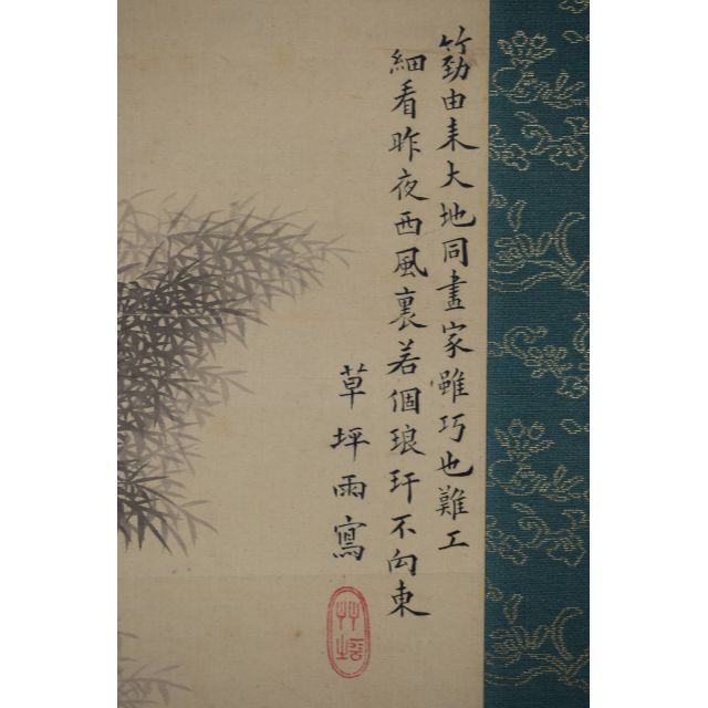 真作】高橋草坪/竹林画賛/掛軸☆宝船☆Y-76 www.candelas.es