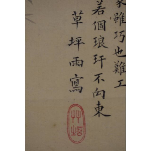 真作】高橋草坪/竹林画賛/掛軸☆宝船☆Y-76 www.candelas.es