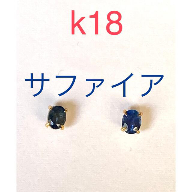 k18サファイアピアス　楕円形直