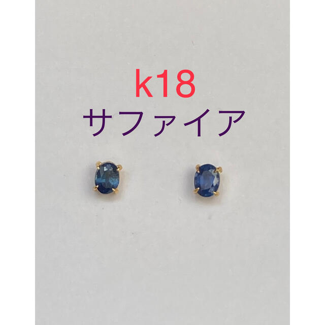 k18サファイアピアス　楕円形直