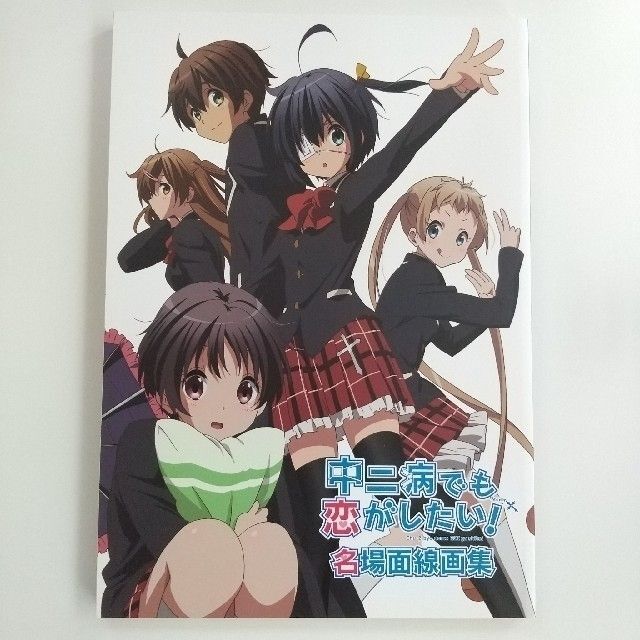 中二病でも恋がしたい！関連書籍2冊セット 線画集 設定資料集 京都アニメーション