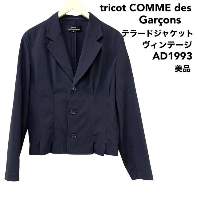 美品　tricot COMME des GARCONS  テーラードジャケット