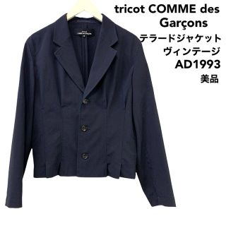 コム デ ギャルソン(COMME des GARCONS) ヴィンテージ テーラード