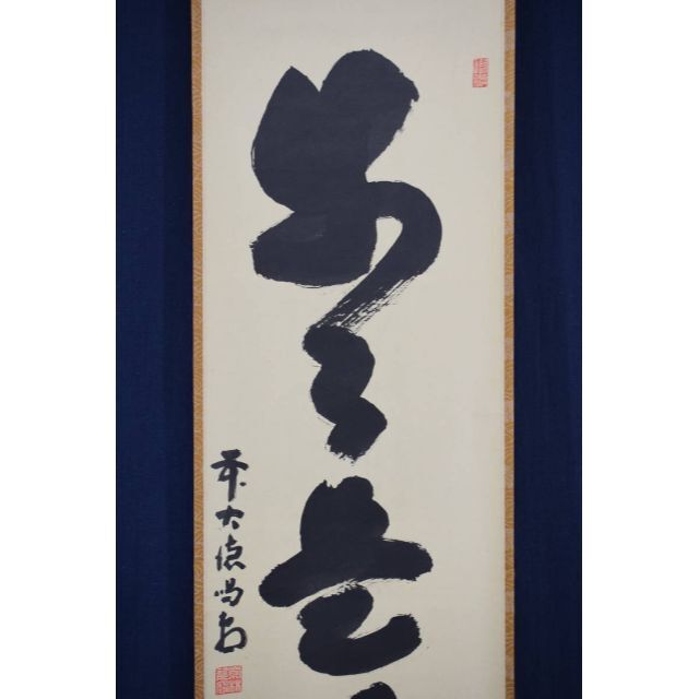 真作】大徳寺/前大徳喝堂/細合喝堂/一行書/歩々是道場/掛軸☆宝船☆Y