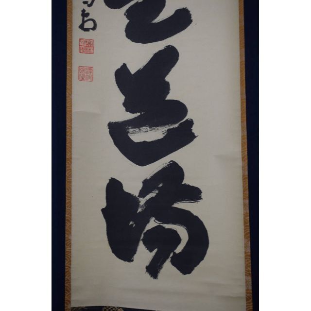 真作】大徳寺/前大徳喝堂/細合喝堂/一行書/歩々是道場/掛軸☆宝船☆Y