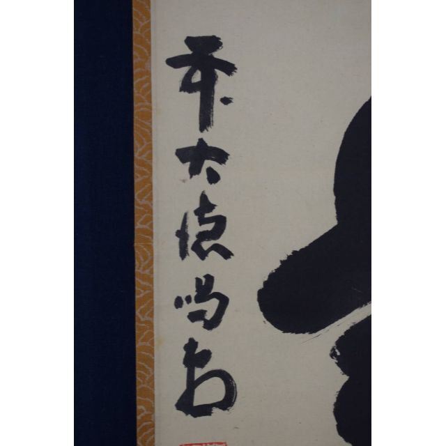 真作】大徳寺/前大徳喝堂/細合喝堂/一行書/歩々是道場/掛軸☆宝船☆Y