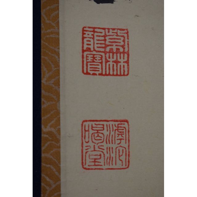 真作】大徳寺/前大徳喝堂/細合喝堂/一行書/歩々是道場/掛軸☆宝船☆Y