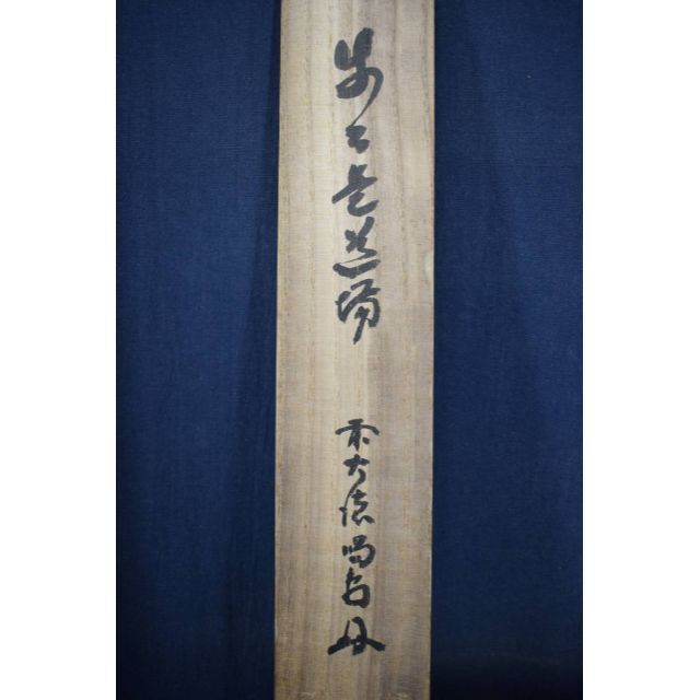 真作】大徳寺/前大徳喝堂/細合喝堂/一行書/歩々是道場/掛軸☆宝船☆Y