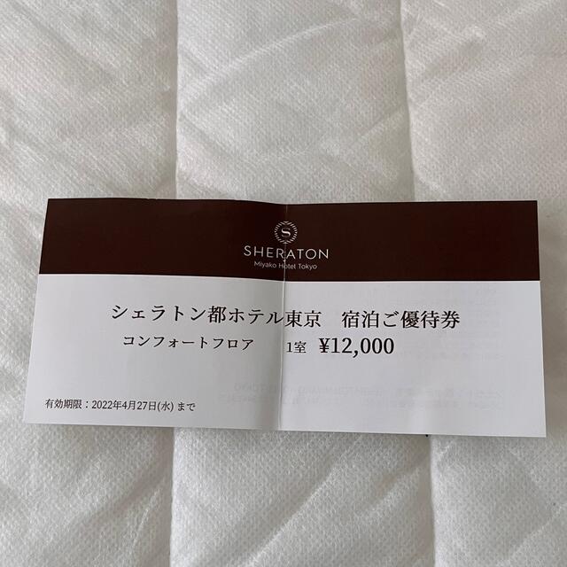 シェラトン都ホテル東京 宿泊券ペア ご優待券 チケットの優待券/割引券(宿泊券)の商品写真