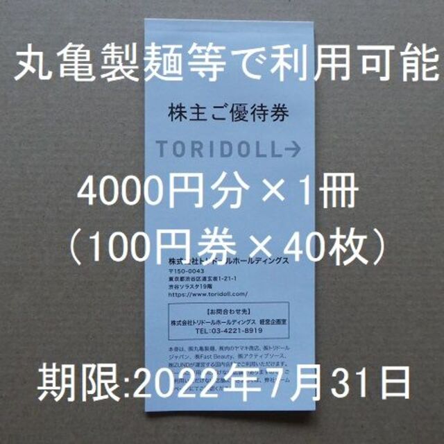 トリドール株主優待券4000円分（100円×40枚×1冊）