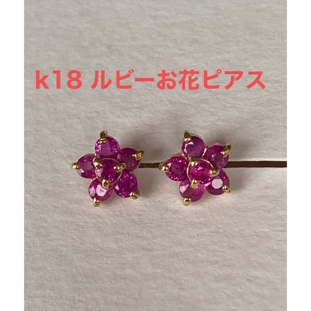 k18ルビーピアス　お花