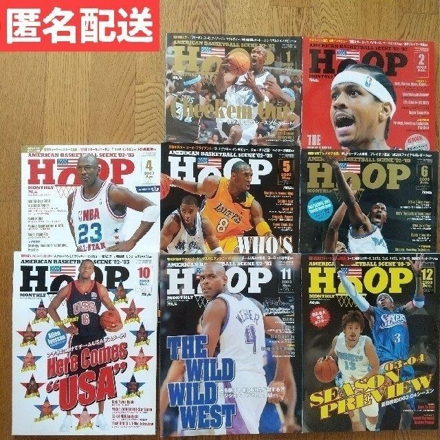 雑誌 HOOP2003年 8冊セット フープ バスケ