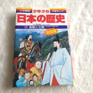 少年少女日本の歴史 第８巻 増補版(絵本/児童書)