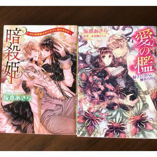 B53 暗殺姫 愛の檻 坂本あきら 2冊 セット 漫画 コミック TL(女性漫画)