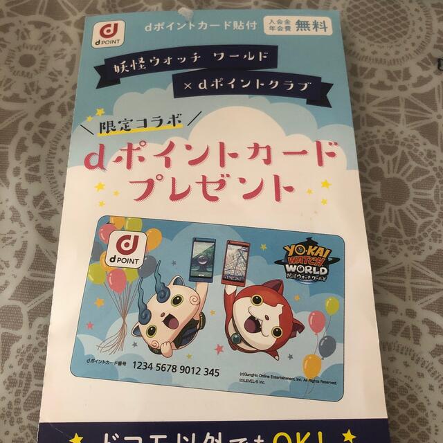 NTTdocomo(エヌティティドコモ)の妖怪ウォッチワールド　dポイントカード　未使用 エンタメ/ホビーのアニメグッズ(カード)の商品写真