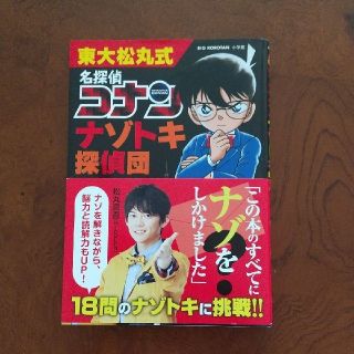 東大松丸式　名探偵コナンナゾトキ探偵団(絵本/児童書)