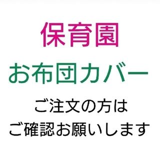 布団カバー 保育園 サイズオーダーご希望の方(その他)