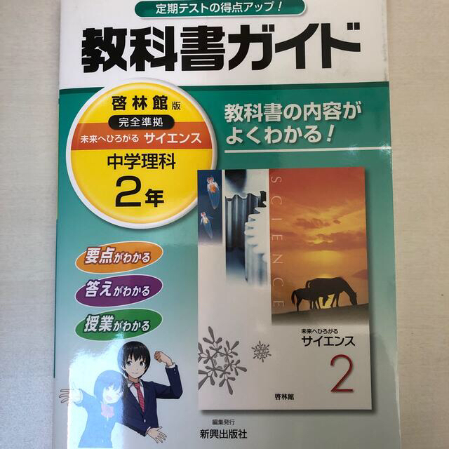 教科書ガイド啓林館版完全準拠未来へひろがるサイエンス 教科書の内容がよくわかる！ エンタメ/ホビーの本(語学/参考書)の商品写真