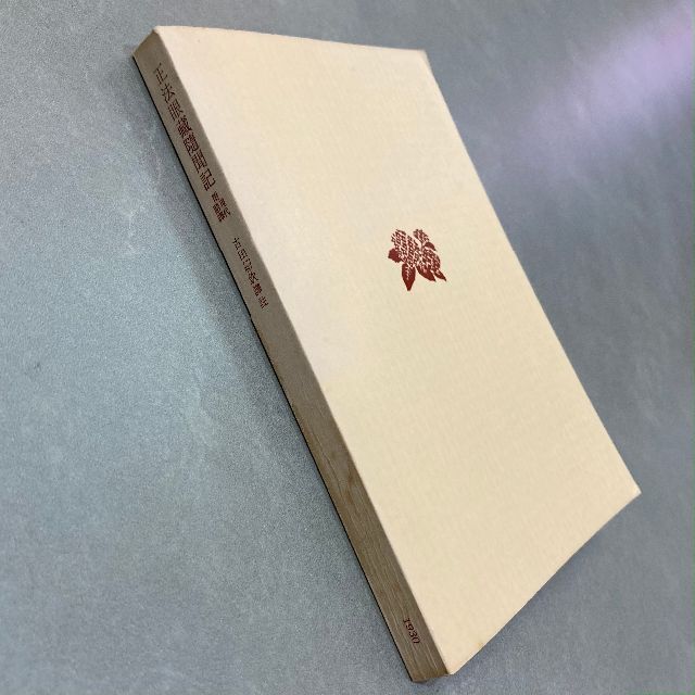 【中古本】正法眼蔵随聞記　附　現代語譯　古田紹欽 譯註　角川文庫 エンタメ/ホビーの本(ノンフィクション/教養)の商品写真