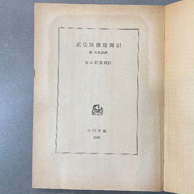 【中古本】正法眼蔵随聞記　附　現代語譯　古田紹欽 譯註　角川文庫 エンタメ/ホビーの本(ノンフィクション/教養)の商品写真