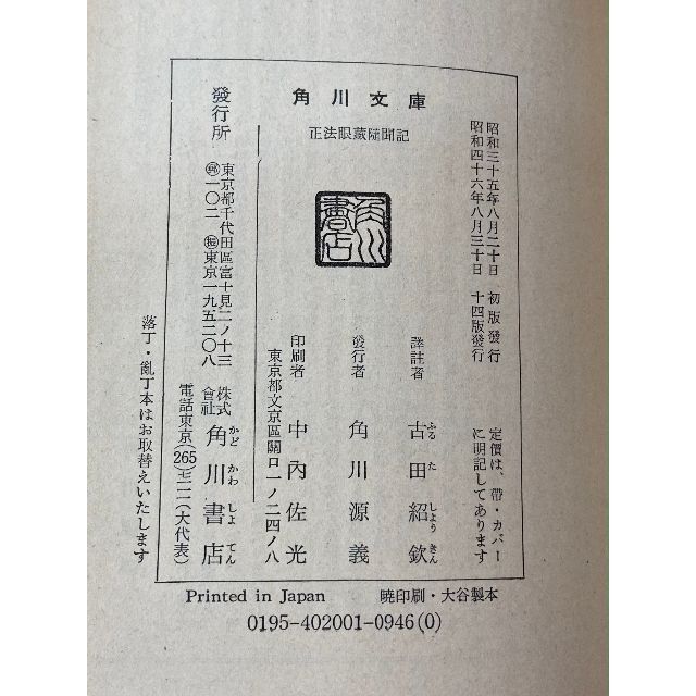 【中古本】正法眼蔵随聞記　附　現代語譯　古田紹欽 譯註　角川文庫 エンタメ/ホビーの本(ノンフィクション/教養)の商品写真