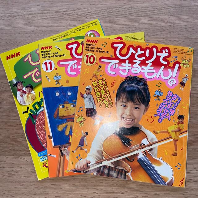 NHK  ひとりでできるもん！　秋３冊セット エンタメ/ホビーの本(絵本/児童書)の商品写真