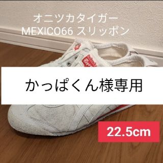 オニツカタイガー(Onitsuka Tiger)のオニツカタイガー] スニーカー MEXICO 66 SLIP-ON(旧モデル)(スニーカー)