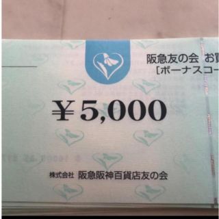 阪急友の会　92万円分(ショッピング)