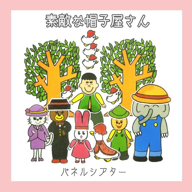 両面完成品♥️パネルシアター「素敵な帽子屋さん」オリジナルCD ...