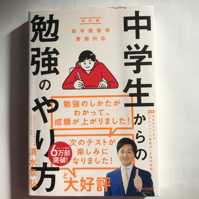 中学生からの勉強のやり方 新学習指導要領対応 改訂版 エンタメ/ホビーの本(人文/社会)の商品写真