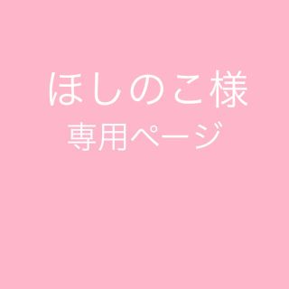 ほしのこ★様　専用(シャツ/カットソー)