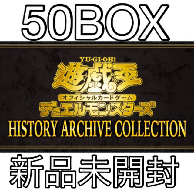 トレーディングカード遊戯王 ヒストリーアーカイブコレクション 50BOX トレーディングカード遊戯王 ヒストリーアーカイブコレクション 50BOX