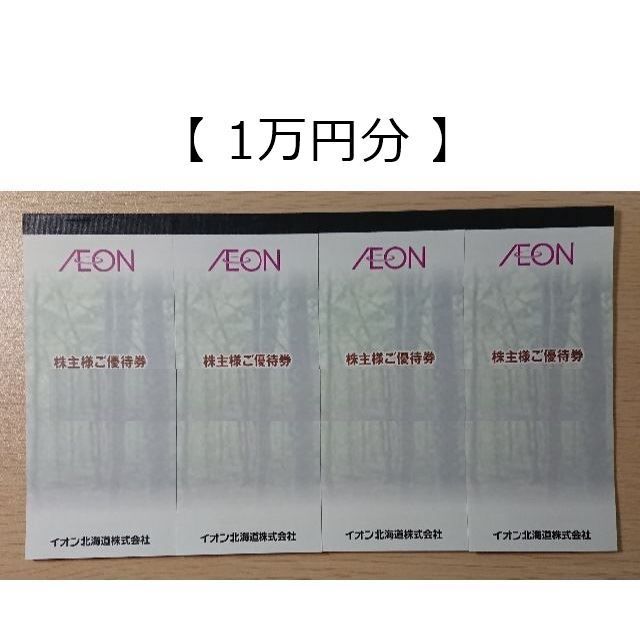 楽天ランキング1位】 【1万円分】イオン北海道 株主優待券