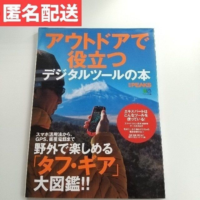 エイ出版社(エイシュッパンシャ)のアウトドアで役立つデジタルツ－ルの本 エンタメ/ホビーの本(趣味/スポーツ/実用)の商品写真