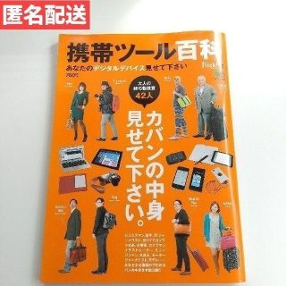 エイシュッパンシャ(エイ出版社)の携帯ツ－ル百科 あなたのデジタルデバイス見せて下さい(コンピュータ/IT)