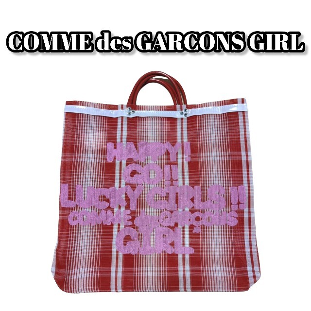 COMME des GARCONS(コムデギャルソン)の【美品】コムデギャルソンガール 渋谷パルコ限定商品 マーケットバック レディースのバッグ(トートバッグ)の商品写真