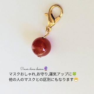 幸運お守り運気アップ 天然石パワーストーンレッドカルセドニーマスクチャーム(アクセサリー)