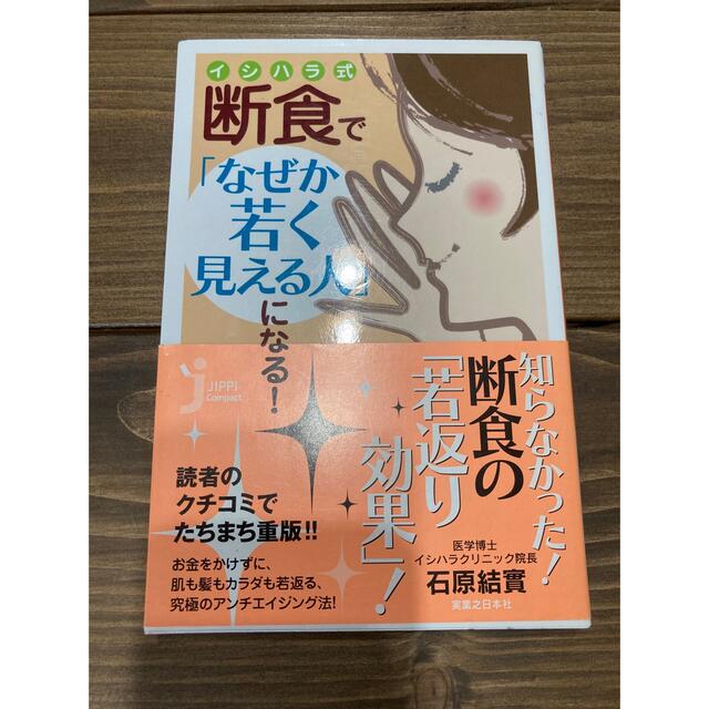 講談社(コウダンシャ)の断食でなぜか若く見える人になる 石原結實 エンタメ/ホビーの本(健康/医学)の商品写真