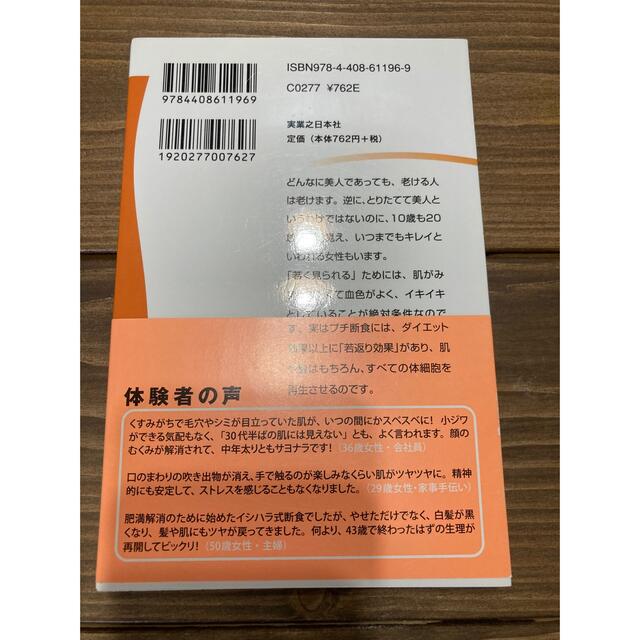 講談社(コウダンシャ)の断食でなぜか若く見える人になる 石原結實 エンタメ/ホビーの本(健康/医学)の商品写真