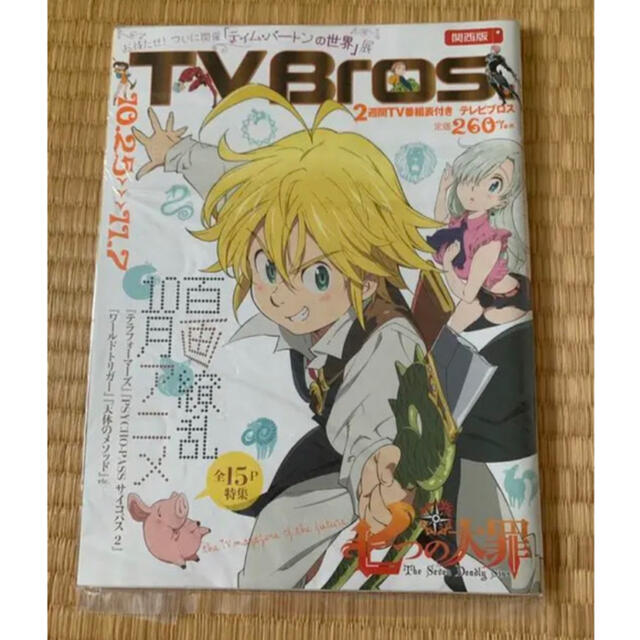 七つの大罪　TV Bros. テレビブロス　特集号　2014年22号 エンタメ/ホビーの雑誌(アート/エンタメ/ホビー)の商品写真