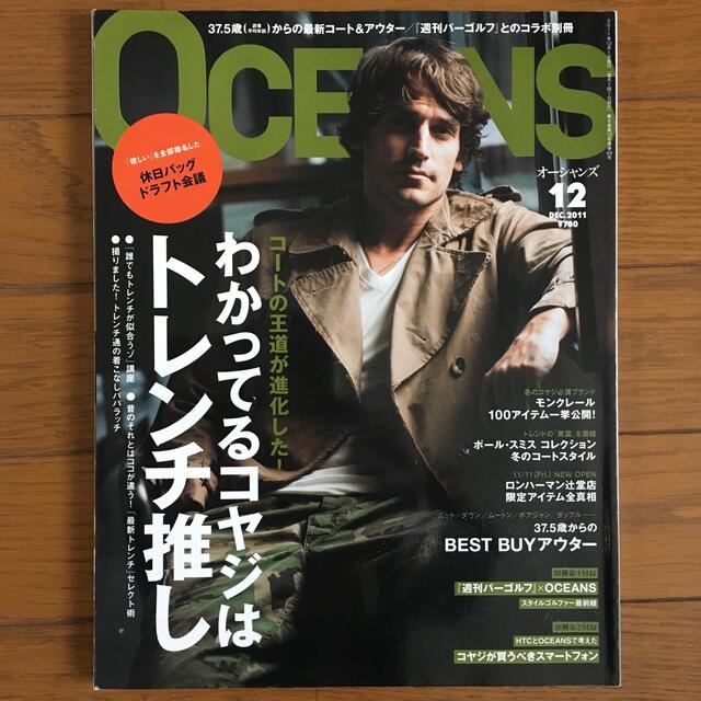 LIGHT HOUSE(ライトハウス)のOCEANS オーシャンズ　dec2011 エンタメ/ホビーの雑誌(ファッション)の商品写真