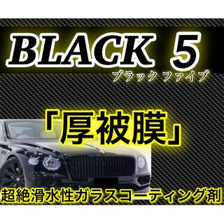 高級車基準 BLACK5 ガラスコーティング剤 1.0L(超厚被膜形成❗️)