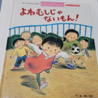 弱虫じゃないもん(作/絵・福田岩緒)(絵本/児童書)