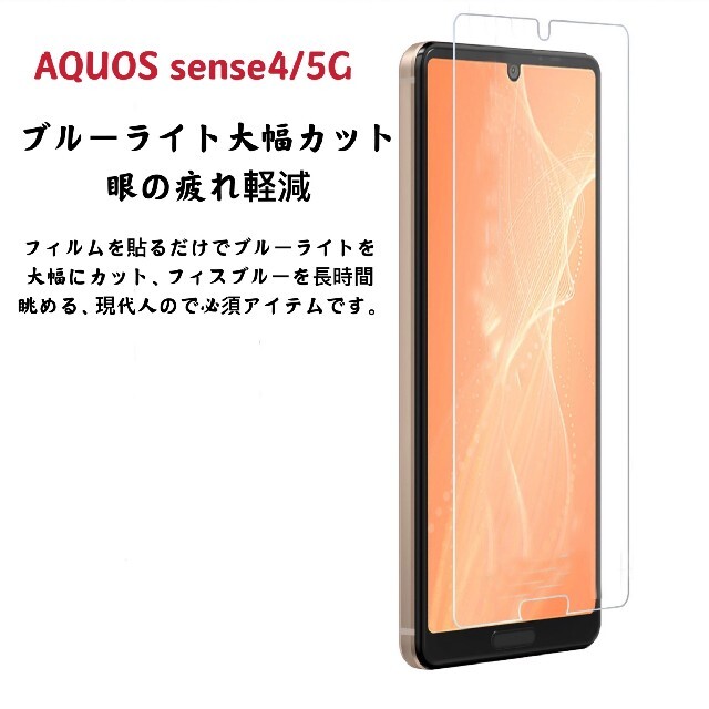 AQUOS(アクオス)のAQUOS sense 4/ ５G ブルー ライト カット 強化 フィルム です スマホ/家電/カメラのスマホアクセサリー(保護フィルム)の商品写真