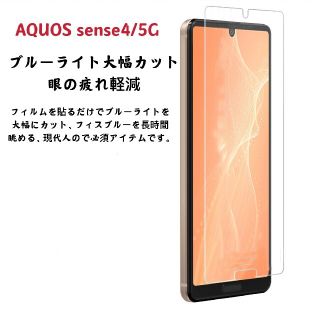 アクオス(AQUOS)のAQUOS sense 4/ ５G ブルー ライト カット 強化 フィルム です(保護フィルム)