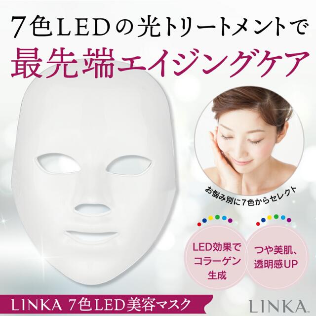 ReFa(リファ)のリンカ 7色LED美容マスク スマホ/家電/カメラの美容/健康(フェイスケア/美顔器)の商品写真