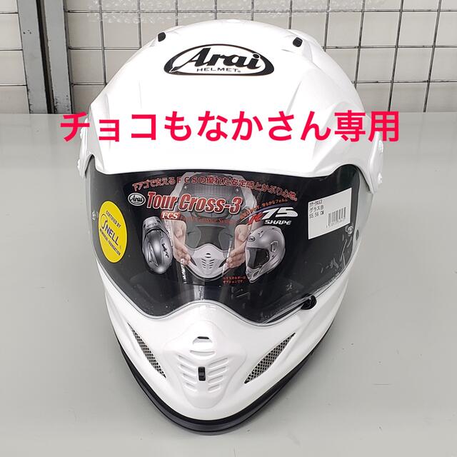 バイク【専用】アライヘルメット