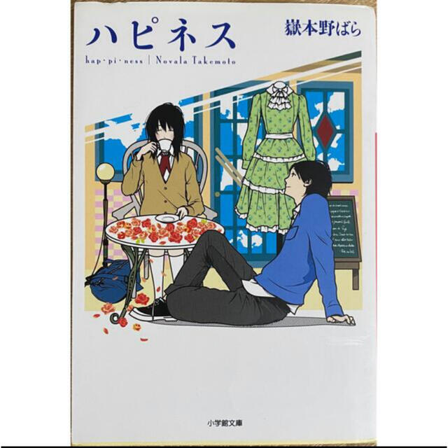 【美品】ハピネス 嶽本野ばら エンタメ/ホビーの本(文学/小説)の商品写真