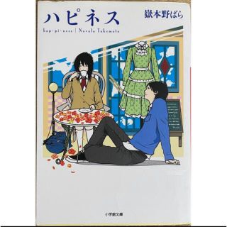 【美品】ハピネス 嶽本野ばら(文学/小説)